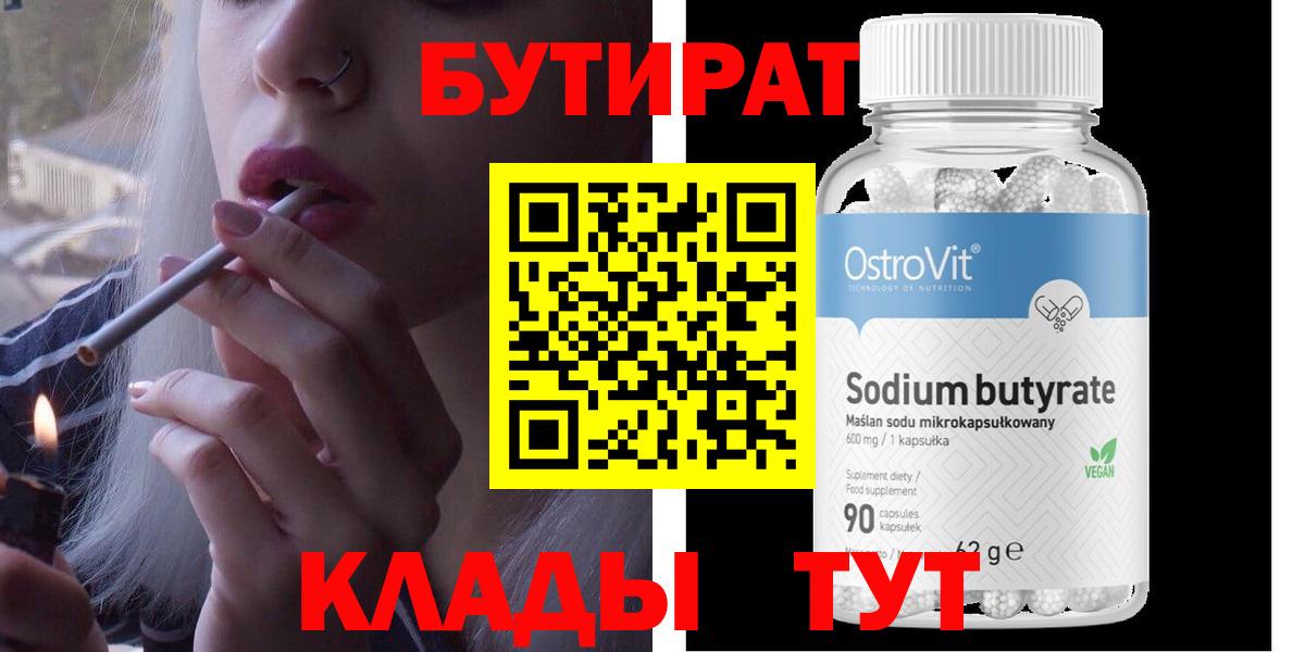 БУТИРАТ  Вход с VPN  Воронеж  БУТИРАТ бутандиол 