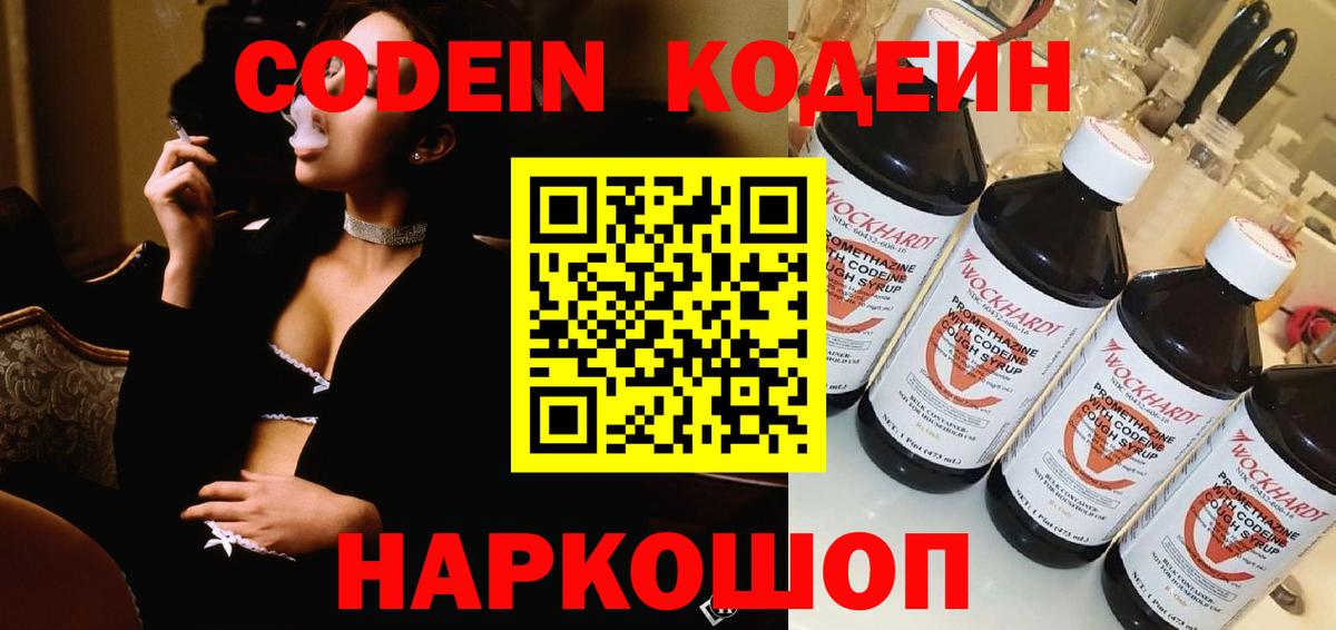 Кодеин напиток Lean (лин)  Codein Purple Drank  Вход с VPN  Воронеж 